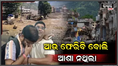 'ବଞ୍ଚି ଫେରିବି ବୋଲି ଭାବିନଥିଲି', ନେପାଳରୁ ଫେରି କହିଲେ ଛାତିଥରା କାହାଣୀ