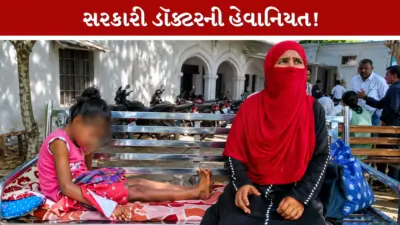ડૉક્ટરે લાંચના પૈસા ન મળતા બાળકીનો પગ મરોડીને ફરી તોડી નાખ્યો, વિધવા માતાના ગંભીર આરોપ