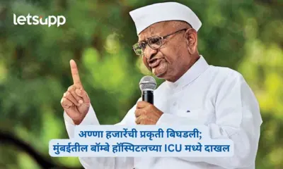 अण्णा हजारेंची प्रकृती बिघडली; मुंबईतील बॉम्बे हॉस्पिटलच्या ICU मध्ये दाखल