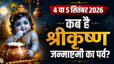 Shri Krishna Janmashtami 2026: 4 या 5 सितंबर, कब है जन्माष्टमी?