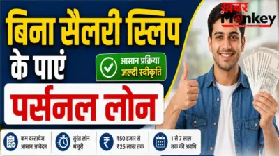 personal loan without income proof : बिना सैलरी स्लिप के भी मिल सकता है पर्सनल लोन, जानिए आसान प्रक्रिया