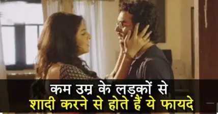 कम उम्र के साथी से शादी करने के फायदे