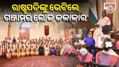 ରାଷ୍ଟ୍ରପତିଙ୍କୁ ଭେଟିଲେ ଗଞ୍ଜାମର ୫ ସାଂସ୍କୃତିକ ଦଳ : 'ଯେଉଁ କାମ କରୁଛନ୍ତି, ସେଥିରେ ଶ୍ରେଷ୍ଠତା ପ୍ରତିପାଦନ କରନ୍ତୁ'
