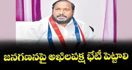 జనగణనపై అఖిలపక్ష భేటీ పెట్టాలి : బీసీ నేత జాజుల శ్రీనివాస్ గౌడ్