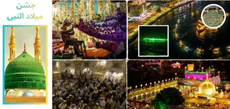 عید میلاد النبی ﷺ: دنیا میں جشنِ ولادت کے منفرد رنگ