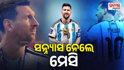 ୨୧ ବର୍ଷର ଯାତ୍ରା ଶେଷ... ଅନ୍ତର୍ଜାତୀୟ ଫୁଟବଲରୁ ସନ୍ନ୍ୟାସ ଘୋଷଣା କଲେ ଲିଓନେଲ ମେସି; ଛାଡ଼ିଗଲେ ଏମିତି ୩ ରେକର୍ଡ, ଭାଙ୍ଗିବା ପ୍ରାୟ ଅସମ୍ଭବ