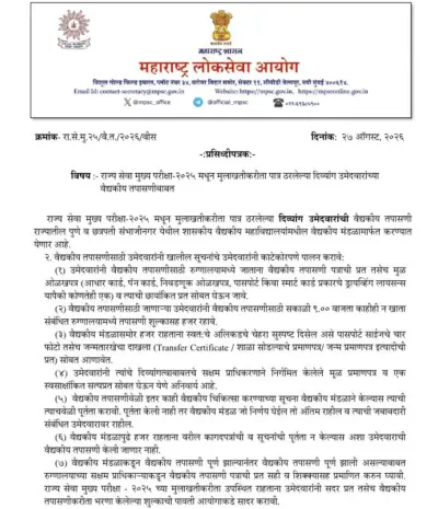 राज्यसेवा मुख्य परीक्षा-२०२५ : मुलाखतीस पात्र दिव्यांग उमेदवारांची वैद्यकीय तपासणी !! | MPSC Update for Divyang Candidates