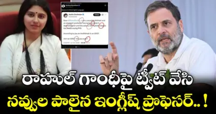 రాహుల్ గాంధీపై ట్వీట్ వేసి నవ్వుల పాలైన ఇంగ్లీష్ ప్రొఫెసర్.. !