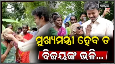 ବୁଢ଼ୀ ମାଉସୀଙ୍କୁ ଦେଖି ଅଟକିଗଲା CM ବିଜୟଙ୍କ କାରକେଡ୍, ଗିଫ୍ଟ କଲେ ନିଜେ ପିନ୍ଧିଥିବା ୪୦ ହଜାର ଟଙ୍କାର ଚଷମା