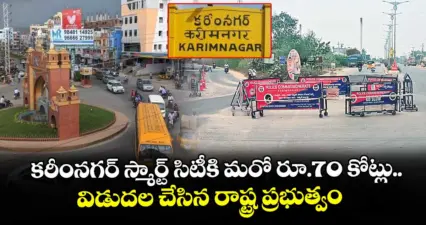 కరీంనగర్ స్మార్ట్ సిటీకి మరో రూ.70 కోట్లు..విడుదల చేసిన రాష్ట్ర ప్రభుత్వం