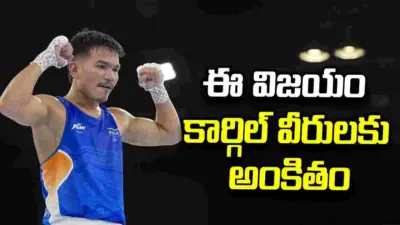పాక్పై సాధించిన నా విజయం కార్గిల్ వీరులకు అంకితం: జాదుమణి