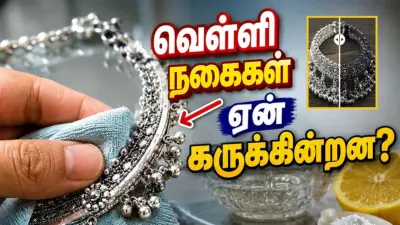 வெள்ளி நகைகள் எப்போதும் புதுசு போல ஜொலிக்க இதைப் பின்பற்றுங்கள்!