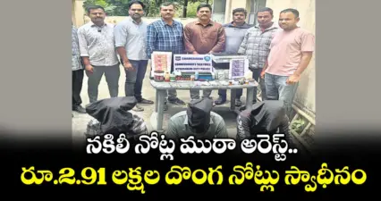 బాలాపూర్: నకిలీ నోట్ల ముఠా అరెస్ట్..రూ.2.91 లక్షల దొంగ నోట్లు స్వాధీనం