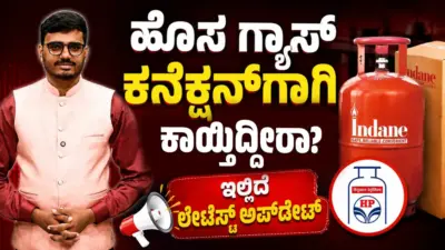New LPG Connection : ಹೊಸ ಗ್ಯಾಸ್ ಕನೆಕ್ಷನ್ಗಾಗಿ ಕಾಯ್ತಿದ್ದೀರಾ?