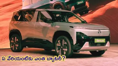 టాటా సియెర్రా EV వేరియంట్లలో పవర్ట్రెయిన్ ఆప్షన్లు ఇవే.. మీ అవసరానికి సరిపడే కాంబినేషన్ ఏది?