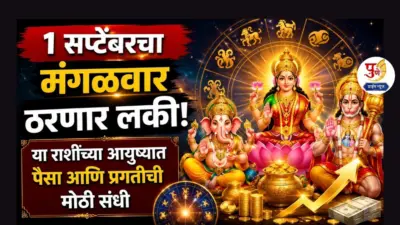 Daily Horoscope: 1 सप्टेंबरचा मंगळवार ठरणार लकी! या राशींच्या आयुष्यात पैसा आणि प्रगतीची मोठी संधी