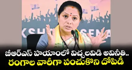 బీఆర్ఎస్ హయాంలో విచ్చలవిడి అవినీతి.. రంగాల వారీగా పంచుకొని దోపిడీ: కవిత