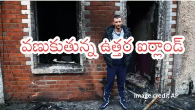Belfast violence : బెల్ఫాస్ట్లో కొనసాగుతున్న హింస... వలసదారులపై ఆగ్రహం