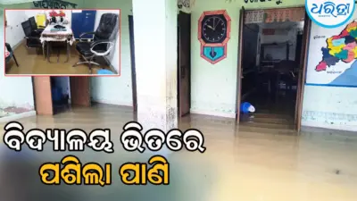 ବିଦ୍ୟାଳୟ ଭିତରେ ପଶିଲା ପାଣି, ପିଲା ପାଠ ପଢ଼ିବାରେ ବ୍ୟାହତ