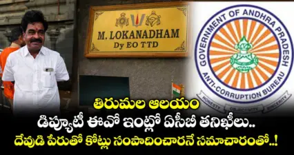 తిరుమల ఆలయం డిప్యూటీ ఈవో ఇంట్లో ఏసీబీ తనిఖీలు : దేవుడి పేరుతో కోట్లు సంపాదించారనే సమాచారంతో..!