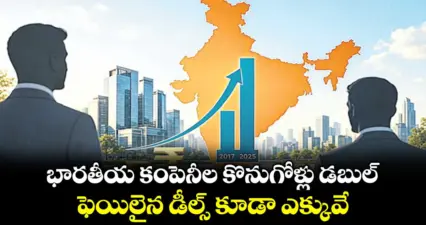 భారతీయ కంపెనీల కొనుగోళ్లు డబుల్..ఫెయిలైన డీల్స్ కూడా ఎక్కువే