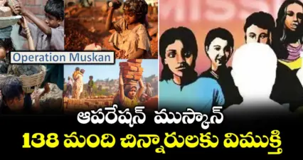 ములుగు: ఆపరేషన్ ముస్కాన్ 138 మంది చిన్నారులకు విముక్తి