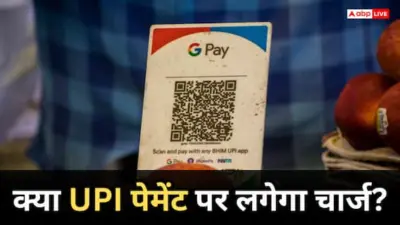 ऑनलाइन पेमेंट पर चार्ज लगा तो कितने लोग छोड़ देंगे UPI? सर्वे में बड़ा खुलासा