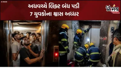 Amroli :સુરતના અમરોલીમાં મોડી રાત્રે ઓવરલોડના કારણે લિફ્ટ ખોટકાઈ, 7 યુવકોનું ફાયર વિભાગ દ્વારા સહીસલામત રેસ્ક્યુ
