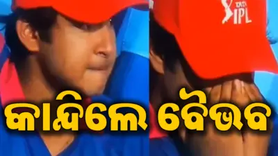 IPLରୁ RR ବିଦାୟ ନେବା ପରେ କାନ୍ଦିଲେ ବୈଭବ ସୂର୍ଯ୍ୟବଂଶୀ; ଭାଇରାଲ ଭିଡିଓ ଦେଖି ପ୍ରଶଂସକଙ୍କ ଆଖିରେ ବି ଲୁହ!