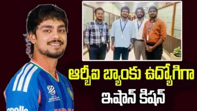 ఆర్బీఐ బ్యాంకు ఉద్యోగిగా ఇషాన్ కిషన్.. ఫొటోలు వైరల్!
