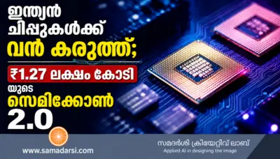 ഇന്ത്യൻ ചിപ്പുകള്ക്ക് വൻ കരുത്ത്; ₹1.27 ലക്ഷം കോടിയുടെ സെമിക്കോണ് 2.0
