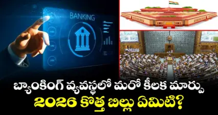 బ్యాంకింగ్ వ్యవస్థలో మరో కీలక మార్పు.. 2026 కొత్త బిల్లు ఏమిటి?