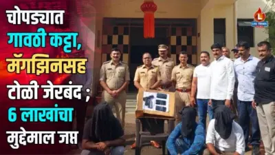 चोपड्यात गावठी कट्टा, मॅगझिनसह आंतरजिल्हा टोळी जेरबंद ; ६ लाखांचा मुद्देमाल जप्त