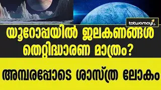 ഇത്രയും നാള് കരുതിയതൊക്കെയും തെറ്റ് ! യൂറോപ്പ നമ്മള് കരുതിയത് പോലെയല്ല !