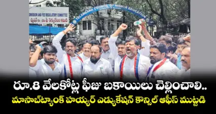 రూ.8 వేలకోట్ల ఫీజు బకాయిలు చెల్లించాలి..మాసాబ్ట్యాంక్ హయ్యర్ ఎడ్యుకేషన్ కౌన్సిల్ ఆఫీస్ ముట్టడి