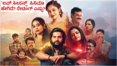 Love Seasons Review: ಒಲವಿನ ಋತುವಿನಲ್ಲಿ ಮುಳುಗೇಳುವ ನಾಯಕ; ಪ್ರೀತಿಯ ಹುಡುಕಾಟವೇ ಆತನ ಕಾಯಕ