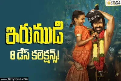 Irumudi Collections: 8వ రోజు కూడా మాస్ కుమ్ముడు.. 'ఇరుముడి' టోటల్ కలెక్షన్స్ అండ్ ప్రాఫిట్స్ డీటెయిల్స్