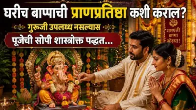 Ganesh Chaturthi 2026: घरीच बाप्पाची प्राणप्रतिष्ठा कशी कराल? गुरूजी उपलब्ध नाहीत? काळजी करू नका! पूजेची सोपी शास्त्रोक्त पद्धत जाणून घ्या...