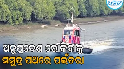 ବାଂଲାଦେଶୀ ଅନୁପ୍ରବେଶକାରୀଙ୍କୁ ରାଜ୍ୟରୁ ହଟାଇବା ପାଇଁ ଦୃଢ଼ ପଦକ୍ଷେପ: ସମୁଦ୍ର ପଥ ଦେଇ ମହାକାଳପଡ଼ା ବ୍ଲକ୍କୁ...