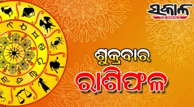 Friday Horoscope: ଶୁକ୍ରବାର ରାଶିଫଳ ( ୨୮-୦୮-୨୦୨୬ )