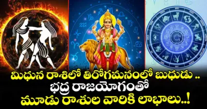 జ్యోతిష్యం : మిధున రాశిలో తిరోగమనంలో బుధుడు .. భద్ర రాజయోగంతో మూడు రాశుల వారికి లాభాలు..!