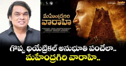 గొప్ప థియేట్రికల్ అనుభూతి పంచేలా.. మహేంద్రగిరి వారాహి..