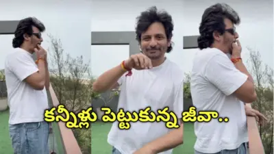 విజయ్ విజయం.. విజిలేస్తూ కన్నీళ్లు పెట్టుకున్న హీరో జీవా!