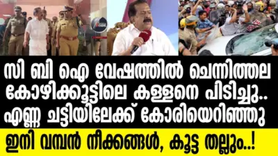 പിണറായി വിജയന്റെ വീട്ടില് റെയ്ഡിനെത്തിയ ഇഡി ഉദ്യോഗസ്ഥരെ ആക്രമിച്ച കേസിലെ പ്രതികള് ഓരോരുത്തരായി കൈയും വീശി ഇറങ്ങി ; സത്യസന്ധമായി കേസ് തെളിയിക്കണമെങ്കില് താൻ തന്നെ നേരിട്ട് ഇറങ്ങണമെന്ന് ആഭ്യന്തര മന്ത്രി രമേശ് ചെന്നിത്തല