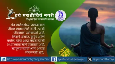 ज्ञान आणि विज्ञानाचा सहज संगम : ओवीतून उलगडणारे आत्मतत्त्व