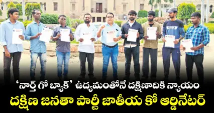 'నార్త్ గో బ్యాక్' ఉద్యమంతోనే దక్షిణాదికి న్యాయం: దక్షిణ జనతా పార్టీ జాతీయ కో ఆర్డినేటర్