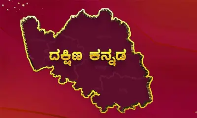 Will Dakshina Kannada get a local in-charge minister this time?