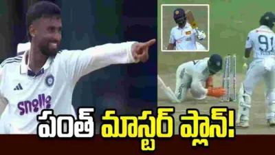పంత్ మాస్టర్ ప్లాన్.. శ్రీలంక బ్యాటర్ను బోల్తా కొట్టించిన మానవ్ సుతార్!