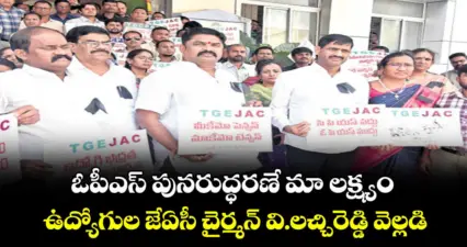 ఓపీఎస్ పునరుద్ధరణే మా లక్ష్యం ..ఉద్యోగుల జేఏసీ చైర్మన్ వి.లచ్చిరెడ్డి వెల్లడి