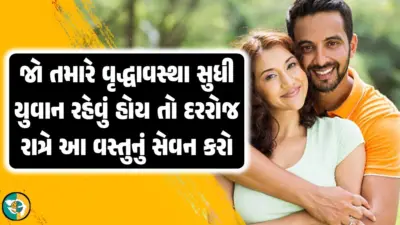 જો તમારે વૃદ્ધાવસ્થા સુધી યુવાન રહેવું હોય, તો દરરોજ રાત્રે આ વસ્તુનું સેવન કરો..!